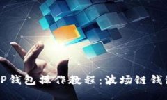 简单易懂的TP钱包操作教程：波场链钱包转币全攻