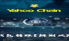 如何安全处理TP钱包转账？辨别风险与解决用户痛