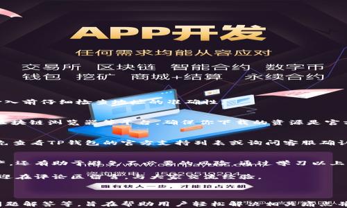 
如何在TP钱包中输入合约地址？快速指南与常见问题解答

关键词
TP钱包, 合约地址, 输入方法, 加密货币/guanjianci

一、什么是TP钱包？
TP钱包是一款支持多种数字货币和区块链资产管理的钱包应用，它提供了安全、便捷的数字资产存储和交易功能。对于加密货币爱好者而言，TP钱包不仅是一个存储数字货币的地方，还是查看交易记录、进行资产管理的重要工具。

二、合约地址的定义与重要性
合约地址是区块链技术中智能合约的唯一识别符。每个智能合约都有一个独特的地址，用户通过该地址能够与合约进行互动。在交易和投资中，准确输入合约地址至关重要，因为错误的地址可能导致资产无法找回或其它不可逆的损失。

三、如何找到合约地址？
在使用TP钱包之前，你需要先获取你想要连接的合约地址。合约地址通常可以在项目的官方网站、白皮书或者流行的区块链浏览器（如Etherscan）上找到。在获取合约地址时，务必确保来源的可信度，以避免诈骗和损失。

四、TP钱包中输入合约地址的步骤
输入合约地址的步骤如下：
ol
  li打开TP钱包应用，确保你已经创建或导入一个钱包。/li
  li在主界面上，选择“资产”选项。/li
  li点击右上角的“ ”号或“添加资产”按钮。/li
  li选择“输入合约地址”选项。/li
  li在弹出的输入框中，粘贴你获取到的合约地址。/li
  li确认信息无误后，点击“确定”或“添加”按钮。/li
/ol
完成以上步骤后，你应该可以在钱包中看到对应的资产。

五、常见问题解答

h41. 输入错误的合约地址会发生什么？/h4
输入错误的合约地址可能导致你无法看到该资产，或者在交易过程中出现问题。因此，务必在输入前仔细检查地址的准确性。

h42. 如何确认合约地址的真实性？/h4
要确认合约地址的真实性，可以在多个来源中进行核对，例如项目的官方网站、社区论坛，以及区块链浏览器等平台。确保你下载的资源是官方网站发布的，避免使用不明链接或信息。

h43. TP钱包是否支持所有合约地址？/h4
TP钱包支持许多主流的合约地址，但并非所有合约都被支持。因此，在输入合约地址之前，最好先查看TP钱包的官方支持列表或询问客服确认。

六、总结
在TP钱包中输入合约地址是一个简单但关键的步骤，正确的操作不仅可以帮助你管理加密资产，还有助于避免不必要的风险。通过学习以上步骤与相关信息，可以提高你在数字资产交易中的信心与安全感。

希望本文能帮助你更好地理解TP钱包及合约地址的输入方法。如果你还有其他疑问或建议，欢迎在评论区留言，与大家交流经验。

--- 

内容主体涵盖了TP钱包的基本概念、合约地址的定义、如何获取与输入合约地址的步骤、常见问题解答等，旨在帮助用户轻松解决相关痛点并提高他们使用TP钱包的体验。通过自然段落和清晰的结构，使内容更易读且富有逻辑性。