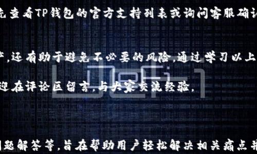 
如何在TP钱包中输入合约地址？快速指南与常见问题解答

关键词
TP钱包, 合约地址, 输入方法, 加密货币/guanjianci

一、什么是TP钱包？
TP钱包是一款支持多种数字货币和区块链资产管理的钱包应用，它提供了安全、便捷的数字资产存储和交易功能。对于加密货币爱好者而言，TP钱包不仅是一个存储数字货币的地方，还是查看交易记录、进行资产管理的重要工具。

二、合约地址的定义与重要性
合约地址是区块链技术中智能合约的唯一识别符。每个智能合约都有一个独特的地址，用户通过该地址能够与合约进行互动。在交易和投资中，准确输入合约地址至关重要，因为错误的地址可能导致资产无法找回或其它不可逆的损失。

三、如何找到合约地址？
在使用TP钱包之前，你需要先获取你想要连接的合约地址。合约地址通常可以在项目的官方网站、白皮书或者流行的区块链浏览器（如Etherscan）上找到。在获取合约地址时，务必确保来源的可信度，以避免诈骗和损失。

四、TP钱包中输入合约地址的步骤
输入合约地址的步骤如下：
ol
  li打开TP钱包应用，确保你已经创建或导入一个钱包。/li
  li在主界面上，选择“资产”选项。/li
  li点击右上角的“ ”号或“添加资产”按钮。/li
  li选择“输入合约地址”选项。/li
  li在弹出的输入框中，粘贴你获取到的合约地址。/li
  li确认信息无误后，点击“确定”或“添加”按钮。/li
/ol
完成以上步骤后，你应该可以在钱包中看到对应的资产。

五、常见问题解答

h41. 输入错误的合约地址会发生什么？/h4
输入错误的合约地址可能导致你无法看到该资产，或者在交易过程中出现问题。因此，务必在输入前仔细检查地址的准确性。

h42. 如何确认合约地址的真实性？/h4
要确认合约地址的真实性，可以在多个来源中进行核对，例如项目的官方网站、社区论坛，以及区块链浏览器等平台。确保你下载的资源是官方网站发布的，避免使用不明链接或信息。

h43. TP钱包是否支持所有合约地址？/h4
TP钱包支持许多主流的合约地址，但并非所有合约都被支持。因此，在输入合约地址之前，最好先查看TP钱包的官方支持列表或询问客服确认。

六、总结
在TP钱包中输入合约地址是一个简单但关键的步骤，正确的操作不仅可以帮助你管理加密资产，还有助于避免不必要的风险。通过学习以上步骤与相关信息，可以提高你在数字资产交易中的信心与安全感。

希望本文能帮助你更好地理解TP钱包及合约地址的输入方法。如果你还有其他疑问或建议，欢迎在评论区留言，与大家交流经验。

--- 

内容主体涵盖了TP钱包的基本概念、合约地址的定义、如何获取与输入合约地址的步骤、常见问题解答等，旨在帮助用户轻松解决相关痛点并提高他们使用TP钱包的体验。通过自然段落和清晰的结构，使内容更易读且富有逻辑性。