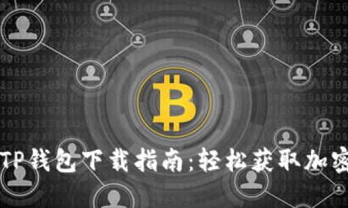 苹果手机TP钱包下载指南：轻松获取加密数字资产