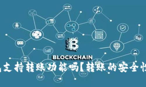 TP钱包支持转账功能吗？转账的安全性如何？