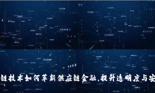 区块链技术如何革新供应链金融，提升透明度与安全性