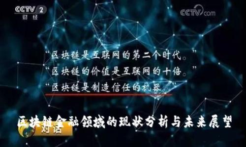 区块链金融领域的现状分析与未来展望