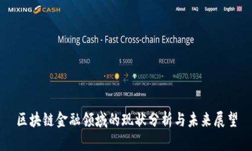 区块链金融领域的现状分析与未来展望