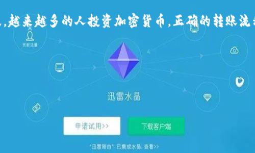 如何将TP钱包中的以太币安全转至币安？详细步骤与常见问题解答

TP钱包, 以太币, 币安, 转账安全/guanjianci

一、引言：为什么选择将以太币转至币安？

随着数字货币的不断发展，以太坊（ETH）作为一种重要的加密货币，越来越受到投资者的关注。TP钱包是一款流行的数字货币钱包，提供安全的资产存储与管理。如果你希望将TP钱包内的以太币转至币安，进行交易或者其他投资，了解转账的步骤和注意事项非常重要。本文将详细讲解如何将TP钱包中的以太币转至币安，确保你的转账既便捷又安全。

二、准备工作：确保账户安全

在进行任何转帐之前，首先要确保你的TP钱包和币安账户的安全。建议你采取以下几步措施： 

1. **启用双重认证**：在币安平台上启用双重认证（2FA），增加账户的安全性。

2. **备份助记词**：确保你的TP钱包助记词和私钥安全备份，切勿泄露。

3. **确认网络连接安全**：在安全、可靠的网络下进行交易，以防止被黑客攻击。

三、获取币安钱包地址

在TP钱包进行转账之前，你需要先获取币安的以太币钱包地址。下面是具体步骤：

1. 登录币安账户，进入“钱包”页面。

2. 点击“充值”，选择“以太币（ETH）”。

3. 系统会显示你的以太币地址，复制该地址以备后用。

四、在TP钱包中进行转账

接下来，我们进入TP钱包中的转账流程：

1. 打开TP钱包，并选择“资产”选项。

2. 找到以太坊（ETH），点击进入后选择“发送”。

3. 在接收地址栏中粘贴你之前复制的币安以太币地址。

4. 输入转账金额，可以选择全部或部分以太币转出。

5. 确认无误后，输入交易密码，并点击“发送”。

五、确认交易信息

在点击“发送”后，TP钱包会提示你确认交易信息。在这一阶段，确保以下几点：

1. **接收地址正确性**：务必仔细检查以防输错；

2. **转账手续费**：清楚转账会产生的网络手续费。

3. **转账速度选择**：根据自己的需求，选择不同的手续费以影响转账速度。

六、等待交易确认

交易提交后，等待区块链网络确认。以太坊网络的转账速度通常较快，通常在几分钟内完成。但网络拥堵时可能会延迟，因此耐心等待。

七、核实交易

一旦交易完成，返回币安账户的“钱包”页面，核实以太币是否成功到账。如果未即时出现，可以通过区块链浏览器查询交易状态，输入你的钱包地址或交易哈希来跟踪交易进度。

八、常见问题解答

在整个过程中，用户可能会遇到一些常见问题，以下是解答：

* **转账失败的原因**：可能是网络拥堵、手续费设置过低或者接收地址有误。

* **转账的时间要求**：通常情况下，几分钟内到账，但网络情况会影响时间。

* **手续费的调整**：根据网络状况的不同，建议根据实时情况调整，以确保快速到账。

九、总结：安全转账的重要性

将TP钱包中的以太币转至币安并不复杂，但安全是最重要的。在整个过程中，请务必严格遵循安全原则，细心操作，以确保资产安全。随着数字货币的普及，越来越多的人投资加密货币，正确的转账流程能够帮助你更好地管理资产，抓住投资机会。希望本文能为你提供帮助，祝你交易顺利！ 

blockquote以上内容是关于如何将TP钱包中的以太币转至币安的详细指南，帮助你顺利进行数字货币的管理与投资。/blockquote 

---

以上大纲和内容提供了完整的转账步骤和安全建议，符合要求，力求针对用户关注的痛点，提供实用的信息。