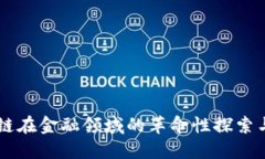 区块链在金融领域的革命性探索与应用