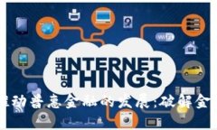 区块链如何推动普惠金融的发展：破解金融服务