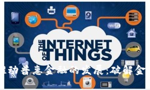 区块链如何推动普惠金融的发展：破解金融服务的痛点