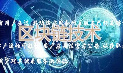 ### 关于TP钱包客户端的疑问

TP钱包是一种数字货币钱包，通常用于存储、管理和交换各种加密货币。很多用户关心TP钱包是否有客户端可供下载使用。接下来，我们将深入探讨这一问题的各个方面。

#### TP钱包的功能与特点

什么是TP钱包?
TP钱包是一种广泛使用的加密货币钱包，提供了安全、便捷的数字资产管理方式。凭借其用户友好的界面和众多功能，TP钱包吸引了大量加密货币爱好者。用户可以在TP钱包中存储、发送和接收多种加密货币，同时也支持与去中心化应用（DApp）的交互。

TP钱包的主要功能
TP钱包提供以下核心功能：
1. **资产管理**：用户可以轻松查看和管理其数字资产，包括余额、交易记录等。
2. **安全性**：TP钱包采用多重加密技术，确保用户资产的安全。
3. **交易便利**：用户可以通过TP钱包进行快速的数字货币交易。
4. **与DApp的兼容性**：TP钱包可以连接到多个去中心化应用，提供更广泛的服务。

#### TP钱包的客户端和网页版本

TP钱包是否有客户端?
TP钱包目前主要以移动端应用和网页版本的形式存在。对于是否有专门的桌面客户端，不同的用户群体可能会有不同的需求和意见。虽然官方并未推出独立的桌面客户端，用户仍然可以通过手机应用程序或浏览器使用TP钱包的所有功能。

移动端应用的优势
TP钱包的移动端应用提供了极大的便利性。用户可以随时随地使用钱包，无论是在家中还是在外出时。移动端应用还提供了推送通知功能，及时提醒用户关注其资产的变动，确保不遗漏任何重要的交易信息。

网页版本的使用体验
网页版本的TP钱包对于习惯于在电脑上使用数字货币的用户来说，也非常友好。用户只需通过浏览器访问TP钱包的官方网站，即可进行资产管理和交易。网页版本同样保留了所有功能，操作界面，可以轻松上手。

#### 如何下载和使用TP钱包

移动应用的下载
要下载TP钱包的移动应用，用户可以在各大应用商店（如Apple App Store或Google Play Store）中搜索“TP钱包”进行下载。一旦下载完成，用户可以按照提示进行注册和身份验证，便可开始体验钱包的功能。

网页版本的使用方法
使用TP钱包的网页版本非常简单。用户只需在浏览器中输入TP钱包的官方网站链接，即可访问网页钱包。在网站中，用户能够找到注册和登录的入口，提供必要的账户信息后，即可进入个人钱包进行操作。

#### 使用TP钱包的注意事项

安全性提示
在使用TP钱包时，用户需要注意安全性。建议用户使用强密码，并启用两步验证功能，以最大限度地保障账户的安全。敏感信息（如助记词和私钥）应保管妥当，不与他人分享。

保持软件更新
无论是移动应用还是网页版本，TP钱包都有可能会发布更新版本，修复已知的漏洞或添加新功能。因此，用户应定期检查应用商店或官方网页，以确保使用的是最新版本，保障钱包的安全和高效。

#### 总结

是否需要桌面客户端?
对于一些用户来说，桌面客户端的需求可能存在，但目前TP钱包并没有推出独立的桌面版本。对于大部分用户来说，移动端应用和网页版本已经足够满足日常的加密资产管理需求。

未来展望
随着数字货币市场的不断发展和壮大，TP钱包可能会在未来考虑推出更多的便捷功能，包括改进桌面客户端的可能性。用户应关注官方公告，以获取最新的信息和服务。

总结而言，TP钱包的多种使用方式为用户提供了丰富的选择，即使没有专门的桌面客户端，也不会影响用户对其优质服务的体验。