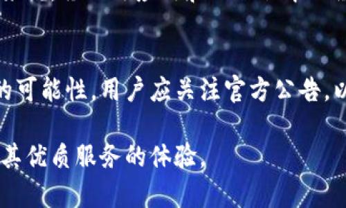 ### 关于TP钱包客户端的疑问

TP钱包是一种数字货币钱包，通常用于存储、管理和交换各种加密货币。很多用户关心TP钱包是否有客户端可供下载使用。接下来，我们将深入探讨这一问题的各个方面。

#### TP钱包的功能与特点

什么是TP钱包?
TP钱包是一种广泛使用的加密货币钱包，提供了安全、便捷的数字资产管理方式。凭借其用户友好的界面和众多功能，TP钱包吸引了大量加密货币爱好者。用户可以在TP钱包中存储、发送和接收多种加密货币，同时也支持与去中心化应用（DApp）的交互。

TP钱包的主要功能
TP钱包提供以下核心功能：
1. **资产管理**：用户可以轻松查看和管理其数字资产，包括余额、交易记录等。
2. **安全性**：TP钱包采用多重加密技术，确保用户资产的安全。
3. **交易便利**：用户可以通过TP钱包进行快速的数字货币交易。
4. **与DApp的兼容性**：TP钱包可以连接到多个去中心化应用，提供更广泛的服务。

#### TP钱包的客户端和网页版本

TP钱包是否有客户端?
TP钱包目前主要以移动端应用和网页版本的形式存在。对于是否有专门的桌面客户端，不同的用户群体可能会有不同的需求和意见。虽然官方并未推出独立的桌面客户端，用户仍然可以通过手机应用程序或浏览器使用TP钱包的所有功能。

移动端应用的优势
TP钱包的移动端应用提供了极大的便利性。用户可以随时随地使用钱包，无论是在家中还是在外出时。移动端应用还提供了推送通知功能，及时提醒用户关注其资产的变动，确保不遗漏任何重要的交易信息。

网页版本的使用体验
网页版本的TP钱包对于习惯于在电脑上使用数字货币的用户来说，也非常友好。用户只需通过浏览器访问TP钱包的官方网站，即可进行资产管理和交易。网页版本同样保留了所有功能，操作界面，可以轻松上手。

#### 如何下载和使用TP钱包

移动应用的下载
要下载TP钱包的移动应用，用户可以在各大应用商店（如Apple App Store或Google Play Store）中搜索“TP钱包”进行下载。一旦下载完成，用户可以按照提示进行注册和身份验证，便可开始体验钱包的功能。

网页版本的使用方法
使用TP钱包的网页版本非常简单。用户只需在浏览器中输入TP钱包的官方网站链接，即可访问网页钱包。在网站中，用户能够找到注册和登录的入口，提供必要的账户信息后，即可进入个人钱包进行操作。

#### 使用TP钱包的注意事项

安全性提示
在使用TP钱包时，用户需要注意安全性。建议用户使用强密码，并启用两步验证功能，以最大限度地保障账户的安全。敏感信息（如助记词和私钥）应保管妥当，不与他人分享。

保持软件更新
无论是移动应用还是网页版本，TP钱包都有可能会发布更新版本，修复已知的漏洞或添加新功能。因此，用户应定期检查应用商店或官方网页，以确保使用的是最新版本，保障钱包的安全和高效。

#### 总结

是否需要桌面客户端?
对于一些用户来说，桌面客户端的需求可能存在，但目前TP钱包并没有推出独立的桌面版本。对于大部分用户来说，移动端应用和网页版本已经足够满足日常的加密资产管理需求。

未来展望
随着数字货币市场的不断发展和壮大，TP钱包可能会在未来考虑推出更多的便捷功能，包括改进桌面客户端的可能性。用户应关注官方公告，以获取最新的信息和服务。

总结而言，TP钱包的多种使用方式为用户提供了丰富的选择，即使没有专门的桌面客户端，也不会影响用户对其优质服务的体验。