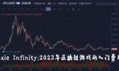 投资Axie Infinity：2023年区块链游戏的入门费用详解