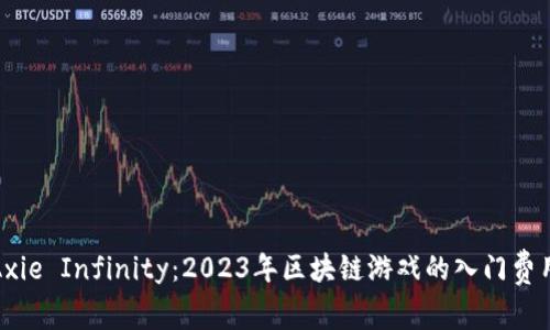 投资Axie Infinity：2023年区块链游戏的入门费用详解