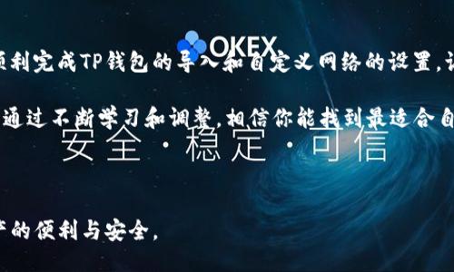  提示  

   轻松导入TP钱包：自定义网络的详细指南  / 

 guanjianci  TP钱包, 自定义网络, 加密货币, 钱包导入  /guanjianci 

---

一、TP钱包简介

TP钱包（TokenPocket）是一个支持多种区块链资产的数字钱包，受到越来越多用户的青睐。它不仅支持普通的ERC20、BSC等技术标准，更是在DApp（去中心化应用）生态中占据了一席之地。使用TP钱包，用户可以轻松地管理自己的数字资产，也能便捷地进行转账、交易等多种操作。

随着区块链技术的快速发展，各种新兴网络相继出现，用户对钱包的需求也不断变化。在这样的背景下，TP钱包提供了自定义网络的功能，帮助用户适应快速变化的市场。

二、为什么需要自定义网络？

许多用户在使用TP钱包时，可能会发现某些网络无法直接在默认的网络设置中找到。这就需要用户自定义网络设定，以便于使用区块链上的特定功能。

例如，某些新推出的区块链可能尚未被官方支持或者一些特定的项目可能会要求用户连接到私人网络。在这种情况下，自定义网络不仅能帮助用户更好地管理资产，还能让用户参与更具创新性的项目，因此，掌握这一功能是所有TP钱包用户的必修课。

三、导入TP钱包与自定义网络的步骤

h43.1 下载与安装TP钱包/h4

首先，如果你还没有安装TP钱包，请访问官方应用商店（如App Store或Google Play）下载并安装最新版本的TP钱包。TP钱包的界面设计简单易用，即使是初学者也能迅速上手。

h43.2 创建或导入钱包/h4

打开TP钱包后，你可以选择创建新钱包或者导入已有钱包。如果是新手，选择创建钱包，按照提示步骤完成辅助备份。如果有已经存在的钱包，选择导入钱包，输入你的助记词即可恢复你的资产。

h43.3 进入网络管理设置/h4

导入或创建完成后，点击界面右上角的设置图标，进入“网络管理”。在这里，你将看到所有已连接的网络列表。

h43.4 添加自定义网络/h4

在“网络管理”界面，找到了“添加网络”选项，点击它。这里需要你填入不同的网络信息，包括网络名称、RPC URL、链ID、符号等。

h53.4.1 网络名称/h5

随便起个简单易记的名字，方便你日后识别，例如“我的自定义网络”。

h53.4.2 RPC URL/h5

你需要获取该网络的RPC URL。这通常可以通过该网络的官方网站或者开发者文档找到。确保所使用的URL是可信的，以保障你的资产安全。

h53.4.3 链ID、符号/h5

链ID和符号通常可以在相关的文档中找到。在填写这些信息时务必确保准确无误。

h43.5 保存并使用/h4

保存设置后，你就可以返回上一级菜单，选择你刚刚添加的自定义网络，开始使用它。

四、使用自定义网络的注意事项

虽然自定义网络的功能为用户提供了很大的灵活性，但在使用时仍然需要注意一些问题，以确保资产安全和交易的顺利进行：

h44.1 验证URL的可信度/h4

使用不明来源的RPC URL可能会危害你的数字资产安全。在添加新网络前，务必确认该URL真正来自于官方或可信的开发者。

h44.2 定期更新信息/h4

有些网络的参数可能会随着时间而变更，用户需定期查看是否有需要更新的内容。通过官方渠道查找最新的信息，可以确保你始终连接到稳定的网络。

h44.3 备份助记词/h4

无论是使用自定义网络还是普通网络，始终确保你的助记词安全。备份助记词放在安全的地方，避免丢失或泄露，确保资金的安全性。

五、常见问题解答

h45.1 为什么我在自定义网络中找不到我的资产？/h4

可能是你输入的链ID或符号错误。建议再次确认相关信息，确保输入的准确无误。

h45.2 自定义网络的添加会影响钱包的整体安全性吗？/h4

安全性主要源于你使用的RPC URL。如果你添加的URL是来自于不可靠的来源，可能会影响你的安全，因此建议只使用官方或信任的URL。

h45.3 自定义网络的频繁切换会产生费用吗？/h4

通常情况下，切换网络本身不会产生任何费用，但在不同网络间进行交易时，网络会收取相应的交易费用，建议在进行操作前了解各项费用。 

六、结语

自定义网络在TP钱包中不仅是一个灵活而实用的功能，也是用户参与新兴项目和技术的桥梁。希望本文能够帮助你顺利完成TP钱包的导入和自定义网络的设置，让你畅游在区块链的海洋中，享受数字资产的乐趣。

在探索数字钱包的世界时，保持对自身资产安全的警惕，提升自己的技术能力，才能在未来的区块链应用中走得更远。通过不断学习和调整，相信你能找到最适合自己的策略，掌控未来的加密货币投资之路。

--- 

以上是关于如何在TP钱包中导入和自定义网络的详细指南。希望这些内容能帮助你更好地使用TP钱包，享受数字资产的便利与安全。