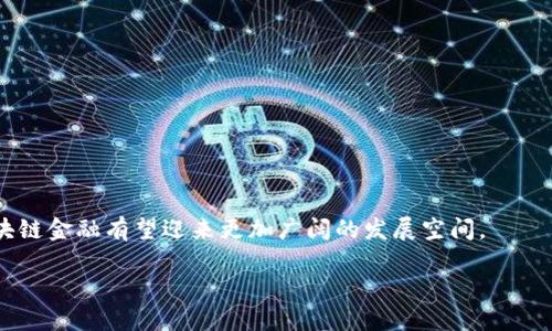 下面是一个关于“区块链金融小结”的范文框架，供您参考。这个小结可以从区块链技术的发展、在金融行业的应用，以及面临的挑战和未来展望等方面进行阐述。以下是具体的范文内容：

区块链金融小结

区块链技术作为一种革命性的新兴技术，近年来在全球范围内引起了广泛关注。金融行业，无疑是最早也是最深受影响的领域之一。通过分布式账本和智能合约的应用，区块链技术为金融行业带来了巨大的变革，提升了透明度、降低了成本、提高了效率。本文将对区块链金融的发展历程、应用实例、面临的挑战以及未来的发展方向作一个小结。

1. 区块链技术的发展历程

区块链技术最初是以比特币的形式出现，2008年中本聪发表的白皮书标志着区块链技术的首次亮相。随着比特币的流行，区块链的基本概念逐渐为大众所知。自2015年以来，以太坊的推出使得智能合约的概念深入人心，推动了区块链技术的广泛应用。后来，越来越多的企业和机构开始探索基于区块链的金融解决方案，从而进一步推动了这一技术的发展。

2. 区块链在金融行业的应用

在金融行业，区块链技术的应用场景非常广泛，以下列举了几个重要的应用实例：

ul
    listrong去中心化金融（DeFi）/strong：DeFi是基于区块链的金融服务，用户无需依赖传统金融机构，可以直接在区块链网络上进行借贷、交易、投资等操作。这一模式推动了金融服务的民主化，也降低了金融服务的门槛。/li
    listrong跨境支付/strong：区块链技术可极大简化跨境支付流程，降低交易成本，提高交易速度。通过区块链，资金在不同国家或地区之间的转移无需中介，且具有更高的透明度和安全性。/li
    listrong资产数字化/strong：区块链可以将实物资产（如房地产、艺术品等）进行数字化，实现资产的快速流通与交易。这一过程使得传统资产的流动性得到了显著提升，更加便于投资者参与多元化投资。/li
    listrong供应链金融/strong：在供应链金融中，区块链技术可以实现对交易的可追溯性。通过透明的交易记录，参与方可以及时获取信息，从而现金流和融资效率。/li
/ul

3. 区块链金融面临的挑战

虽然区块链金融的发展前景广阔，但也面临一系列挑战：

ul
    listrong法规及合规性问题/strong：由于区块链技术的匿名性和去中心化特征，如何在合规的前提下恰当地应用这一技术仍是一个待解决的问题。/li
    listrong技术瓶颈/strong：区块链的扩展性和性能问题依然是技术发展的瓶颈，低交易处理能力和高能耗等问题亟待解决。/li
    listrong安全风险/strong：区块链虽然具备较高的安全性，但仍存在智能合约漏洞、黑客攻击等风险，需要不断加强安全防护措施。/li
    listrong用户教育/strong：许多人对区块链技术及其应用了解甚少，提升用户的教育和认识是推动区块链金融发展的重要一步。/li
/ul

4. 未来发展方向

展望未来，区块链金融的发展将呈现以下趋势：

ul
    listrong法规逐步完善/strong：各国政府和监管机构将逐步建立起适应区块链技术的法律法规，为区块链金融的合规运营提供保障。/li
    listrong技术创新不断/strong：随着技术的不断进步，区块链的性能和扩展性将得到提升，更好地适应金融行业的需求。/li
    listrong融合与协作/strong：传统金融机构与区块链技术公司将加深合作，推动区块链与传统金融服务的结合，实现创新与变革。/li
    listrong用户接受度提升/strong：随着用户对区块链技术了解的加深以及应用场景的丰富，用户的接受度有望大幅提升，推动市场的发展。/li
/ul

结论

总之，区块链金融的发展潜力巨大，虽面临诸多挑战，但其创新的金融模式将为全球金融体系带来深远影响。未来，随着技术的不断进步和法规逐步完善，区块链金融有望迎来更加广阔的发展空间。

以上是关于区块链金融的小结范文，您可以根据自己的需求进行修改与扩展。