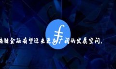 下面是一个关于“区块链金融小结”的范文框架