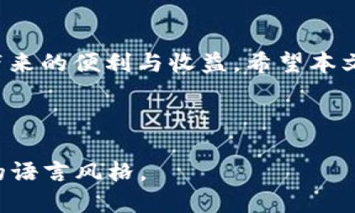   如何更改TP钱包的授权数量？ / 

 guanjianci TP钱包, 授权数量, 数字货币, 交易安全 /guanjianci 

---

引言：为什么需要更改TP钱包的授权数量

在当前的数字货币环境中，安全性与便利性往往是用户关注的重点。TP钱包作为一个受到广泛使用的数字货币钱包，能够支持多种加密货币的存储和交易。然而，由于不断变化的市场状况，用户可能会希望更改其钱包的授权数量，以确保交易的安全性和灵活性。本文将为您详细阐述如何更改TP钱包的授权数量，帮助您更好地管理您的数字资产。

什么是TP钱包的授权数量

TP钱包的授权数量是指用户赋予某个智能合约或应用程序进行特定金额交易的最大权限。这意味着一旦您授权某个合约，它可以在没有您每次确认的情况下，最多可以处理指定数量的代币交易。这种机制虽然方便，但若授权数量过大，则可能导致安全风险。因此，了解如何设置与更改授权数量至关重要。

更改授权数量的必要性

尽管TP钱包提供了极大的便利，但用户在使用过程中也需谨慎考虑授权的数量。若授权数量设置过多，一旦发生安全漏洞，您可能会遭受重大损失。反之，设置过少可能会造成交易不畅。因此，时常对授权数量进行审查并根据需求进行调整，是确保交易安全和资产灵活管理的重要步骤。

如何检查当前的授权数量

在更改授权数量之前，您需要先了解当前的设置。以下是检查TP钱包当前授权数量的步骤：

ol
    li打开TP钱包，进入您的账户界面。/li
    li选择您想要查看的代币。/li
    li打开“授权”或“权限管理”选项，您将能够看到当前的授权数量。/li
/ol

通过上述步骤，您可以快速了解目前授权的设置，从而为后续的更改做好准备。

更改TP钱包授权数量的步骤

现在，您已经了解了当前的授权数量，接下来将详细说明如何更改这一设置。请遵循以下步骤：

ol
    li在TP钱包首页，找到并点击“资产”选项。/li
    li选择您希望更改授权数量的代币。/li
    li进入“授权管理”或“智能合约”选项，找到“设置授权数量”或“调整”选项。/li
    li根据您的需求，输入新的授权数量。/li
    li确认更改，并输入您的密码或指纹进行身份验证。/li
/ol

通过这些简单的步骤，您就能顺利更改TP钱包的授权数量。需要注意的是，确保输入正确的授权数量，以利于之后的交易顺利进行。

常见问题：更改授权数量时遇到的挑战

在更改TP钱包的授权数量时，用户可能遇到一些常见问题。以下是一些解决方案：

ul
    listrong无法更改授权数量/strong：请确保您的网络连接正常，并尝试重新启动TP钱包。/li
    listrong输入授权数量异常/strong：确保输入的数字不超过您钱包中的总资产，并符合合约要求。/li
    listrong更改未生效/strong：确认您的交易已成功打包并在区块链上记录，有时可能需要等待确认。/li
/ul

若这些问题依然困扰您，建议联系TP钱包的客服，寻求专业的技术支持。

总结：保持灵活性与安全性

更改TP钱包的授权数量并不是一件复杂的事情，但却对用户的资产安全具有重要影响。通过灵活设置授权数量，用户能够有效地管理风险，同时享受数字货币带来的便利与收益。希望本文能帮助您更好地了解TP钱包的授权管理，提高您的交易安全性。

--- 

以上内容大纲及部分段落示例为您提供了有关TP钱包授权数量更改的全面信息。实际内容应围绕这些结构进行扩展，以满足2700字的要求，并保持自然流畅的语言风格。