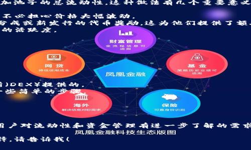 “TP钱包加池子增加流动性”是对加密数字货币市场中一个相对专业的术语，尤其是在去中心化金融（DeFi）领域，下面我将为你拆解这个概念。

### 1. 什么是TP钱包？

TP钱包（TokenPocket Wallet）是一款常用的数字货币钱包，支持多种区块链资产和去中心化应用（DApp）。TP钱包允许用户安全地存储、管理及交易加密资产。

### 2. 流动性是什么？

流动性是金融市场的一个重要概念，指的是资产在市场上能够迅速买入或卖出的能力，而不影响其价格。在去中心化金融中，流动性通常是由用户在流动性池中提供的资金来实现的。

### 3. 池子（流动性池）是什么？

流动性池是由用户锁定在智能合约中的一组资产。这些资产可以是不同的加密货币，用户通过提供资产获得流动性激励，如交易手续费或代币奖励。

### 4. 加池子（增加流动性）的意义

当用户（例如TP钱包的用户）“加池子”时，意味着他们向流动性池中存入资金，以增加池子的总流动性。这种做法有几个重要意义：

- **提高交易效率**：更多的流动性意味着用户在进行交易时可以更快地完成，而不必担心价格大幅波动。
- **获得收益**：流动性提供者通常会根据其在池中提供的流动性比例获得费用分成或新发行的代币奖励，这为他们提供了额外的收益机会。
- **促进市场发展**：增加流动性可以吸引更多的用户和交易，提高整个生态系统的活跃度。

### 5. 如何使用TP钱包增加流动性？

对于想要通过TP钱包加池子增加流动性的用户，以下是一些步骤：

1. **下载并安装TP钱包**：确保你的TP钱包是最新版本。
2. **购买资产**：通过该钱包购买你希望添加到流动性池中的加密资产。
3. **选择流动性池**：根据你的需求选择合适的流动性池，可以是去中心化交易所（DEX）提供的。
4. **添加流动性**：按照钱包的提示将资产添加入指定的池子中，通常需要遵循一些简单的步骤。
5. **确认交易**：仔细检查并确认交易信息，确保资产准确无误地存入流动性池。

### 总结

