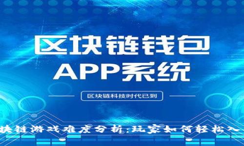 区块链游戏难度分析：玩家如何轻松入门？