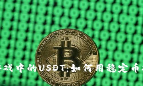 揭秘区块链游戏中的USDT：如何用稳定币提升游戏体验