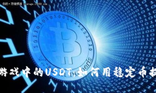 揭秘区块链游戏中的USDT：如何用稳定币提升游戏体验