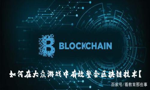 如何在大众游戏中有效整合区块链技术？
