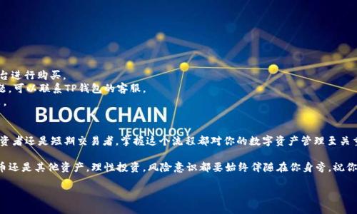   在TP钱包中购买鱿鱼的终极指南：轻松获取你心仪的数字资产 / 

 guanjianci TP钱包, 买鱿鱼, 数字资产, 加密货币 /guanjianci 

引言
数字资产的世界日益壮大，很多投资者正致力于寻找具有潜力的加密货币。鱿鱼币（Squid Game Token）因其背后的文化符号而备受关注，也在TP钱包中引起了广泛的热议。本文将深入探讨如何在TP钱包中购买鱿鱼币，从基础知识到实际操作，让你轻松掌握这个过程。

1. 什么是TP钱包？
TP钱包是一款多功能的加密货币浏览器钱包，支持多种区块链资产，用户可以通过它安全地存储和管理数字货币。在此平台上，你能够快速地进行资产转换、交易以及购买各种加密货币。这让投资者无论是在资产管理还是交易操作上，都享受到了极大的便利。

2. 鱿鱼币的背景
鱿鱼币灵感来源于韩国热播剧《鱿鱼游戏》，这种文化现象引发了全球范围内的关注。该币不仅仅是一种价值存储工具，还代表了一种社区情感和文化认同。随着时间的推移，以及市场的积极反馈，鱿鱼币的价格和影响力不断上涨，成为了不少投资者眼中的“明星币”。

3. TP钱包的安装与设置
在开始购买鱿鱼币之前，首先需要安装TP钱包。请按照以下步骤进行操作：
1. 前往TP钱包的官网或应用商店。
2. 下载并安装TP钱包应用程序。
3. 打开应用，选择“创建新钱包”或“导入已有钱包”。
4. 按照指引完成设置，包括设置密码和备份助记词。
确保你妥善保存助记词，因为这对你钱包的安全至关重要。

4. 如何充值资金到TP钱包
购买鱿鱼币之前，需要向TP钱包中充值资金。具体步骤如下：
1. 打开TP钱包，选择“充值”选项。
2. 选择一种充值方式，一般可以使用银行转账、信用卡或其他加密资产。
3. 确认充值金额，完成相应的支付操作。
在充值时，请确认所选的方式是否支持你所在的地区，并注意相关手续费。

5. 在TP钱包中实际购买鱿鱼币
充值完成后，你便可以开始购买鱿鱼币了。以下是详细步骤：
1. 打开TP钱包应用，在主界面选择“交易”。
2. 搜索“鱿鱼币”或其合约地址，找到你想购买的币种。
3. 输入购买金额，确认当前市场价格后，选择“买入”。
4. 系统将提示你支付金额与手续费，确认无误后完成交易。
一旦交易完成，购买的鱿鱼币将直接存入你的TP钱包中。

6. 购买后的资产管理
成功购买鱿鱼币后，接下来的任务便是如何安全地管理这些资产：
1. 定期检查钱包内的资产数额，确保所有交易都能在自己的掌控之中。
2. 考虑将部分资产转至冷钱包存储，以增加安全性。
3. 持续关注鱿鱼币的市场动态，以便抓住投资机会或进行调整。
避免因贪婪或恐惧而做出冲动决策，保持冷静能够帮助你更好地管理投资。

7. 常见问题解答
在这个过程中，用户可能会遇到一些常见问题，以下是几条建议：
1. **如果无法找到鱿鱼币怎么办？** 检查确保你在使用正确的合约地址，或者考虑使用其他交易平台进行购买。
2. **交易失败应该如何处理？** 确认余额是否充足、网络是否顺畅，并查看手续费设置，如仍遇到问题，可以联系TP钱包的客服。
3. **我需不需要关注市场走势？** 是的，投资需谨慎，了解市场趋势能帮助你在合适的时机做出决策。

总结
通过TP钱包进行鱿鱼币的购买是一个相对简单的过程，只需简单几个步骤即可完成。无论你是长线投资者还是短期交易者，掌握这个流程都对你的数字资产管理至关重要。希望这篇指南能够帮助你更好地进行投资，抓住这个纷繁复杂但充满机遇的加密世界。

在数字货币的世界中，没有一成不变的规则，时刻保持学习、保持灵活是成功的关键。无论是购买鱿鱼币还是其他资产，理性投资，风险意识都要始终伴随在你身旁。祝你投资顺利！

（以上内容为示例，并不构成实际投资建议。）