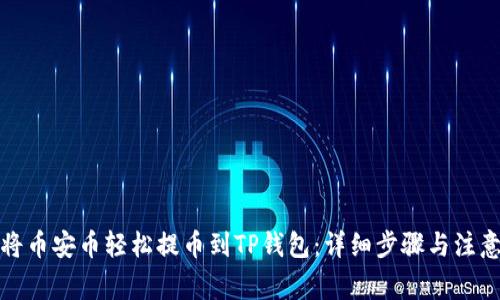 如何将币安币轻松提币到TP钱包：详细步骤与注意事项