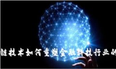 区块链技术如何重塑金融科技行业的未来