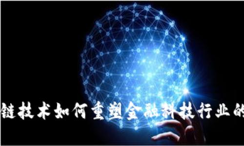 区块链技术如何重塑金融科技行业的未来