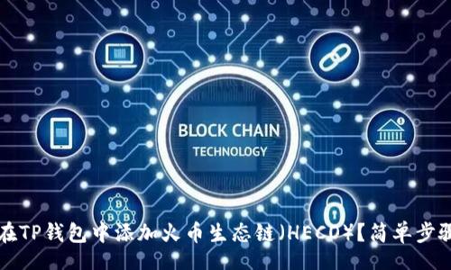 code
如何在TP钱包中添加火币生态链（HECO）？简单步骤指南