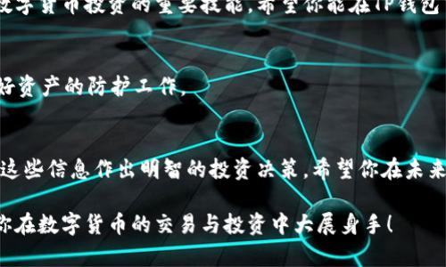   如何在TP钱包中查看币价，简单步骤教你轻松操作 / 

 guanjianci TP钱包, 查看币价, 数字货币, 加密钱包 /guanjianci 

引言
随着数字货币的普及，越来越多的人开始参与加密货币的交易与投资。TP钱包作为一款热门的加密钱包，汇集了方便的功能和用户友好的界面，吸引了众多用户的关注。尤其是在查看币价方面，许多新手用户在初次使用时可能会感到困惑。本文将提供详细的指南，帮助你快速掌握在TP钱包中查看币价的方法。

为什么要了解币价
币价是任何涉及数字货币投资的用户必须关注的重要信息。实时的币价变化直接影响你的交易决策，尤其是在波动较大的市场环境中。了解如何快速方便地查看币价，可以帮助你把握最佳的交易时机，最大化收益。

TP钱包简介
TP钱包，作为一款功能强大的数字资产钱包，不仅支持多种类型的加密货币，还具有安全、方便和高效的特点。使用TP钱包，用户可以轻松地管理自己的数字资产，进行交易，查看行情和币价等功能。同时，TP钱包通过不断升级，努力提升用户体验，以满足不同用户的需求。

如何在TP钱包中查看币价
下面，我们将详细介绍在TP钱包中查看币价的简单步骤：

h4步骤一：下载并安装TP钱包/h4
首先，确保你已经在手机上下载并安装了TP钱包。可以在应用商店中搜索“TP钱包”，找到合适的版本进行下载。安装完成后，打开应用程序，进行基本的设置。

h4步骤二：创建或导入钱包/h4
如果你是新用户，则需要创建一个新的钱包账户；如果你已有钱包，可以选择导入钱包。按照提示输入助记词或私钥，确保你的资产安全。

h4步骤三：进入主界面/h4
钱包设置完成后，进入TP钱包的主界面。在这里，你会看到你的资产总览，包括当前持有的各种加密货币。

h4步骤四：查看币价/h4
在主界面中，你可以找到一个币种列表，列出了你持有的各种加密货币及其当前价格。通常，币价会实时更新，你可以直接点击某个币种以查看详细信息，包括价位走势图、市场容量等。

h4步骤五：设置价格提醒（可选）/h4
如果你希望第一时间掌握某个币种的价格变化，可以在TP钱包中设置价格提醒。进入币种详情页面，寻找“价格提醒”选项，设置你希望的价格范围。当币价触及该范围时，TP钱包会推送通知，帮助你及时做出交易决策。

常见问题解答
在使用TP钱包查看币价的过程中，用户可能会遇到一些常见问题，以下是一些解答：

h4问题一：币价更新频率如何？/h4
TP钱包中的币价数据一般是实时更新的，但具体更新频率可能因网络环境和实际交易所数据源而有所区别。

h4问题二：如何保证我的币价来源是准确的？/h4
TP钱包会从多个可靠的交易所获取币价信息，从而保证数据的准确性。如果需要，可以对比多家交易所的数据。

h4问题三：我的币价数据不显示怎么办？/h4
如果你发现币价数据不显示，可以尝试刷新页面或检查网络连接。如果问题依旧存在，可以联系TP钱包的客服寻求帮助。

总结
通过以上步骤和建议，相信你已经掌握了如何在TP钱包中查看币价的方法。无论你是新手还是老手，了解和跟踪币价都是有效进行数字货币投资的重要技能。希望你能在TP钱包中更好地管理你的数字资产，实现财富增值。

附加建议
除了查看币价，建议用户定期阅读市场动态、参与相关社群，以更全面地了解加密货币市场的发展趋势。同时，保持对安全的重视，做好资产的防护工作。

结语
数字货币市场瞬息万变，有效的信息和及时的决策至关重要。在TP钱包中查看币价只是基本操作的一部分，更重要的是，你如何利用这些信息作出明智的投资决策。希望你在未来的币圈之旅中，充分利用TP钱包，为自己带来更好的收益！ 

以上内容为你提供了一篇详尽的指南，帮助你快速掌握TP钱包中查看币价的方式及其重要性。希望这些信息能够对你有所帮助，助你在数字货币的交易与投资中大展身手！