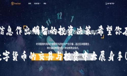   如何在TP钱包中查看币价，简单步骤教你轻松操作 / 

 guanjianci TP钱包, 查看币价, 数字货币, 加密钱包 /guanjianci 

引言
随着数字货币的普及，越来越多的人开始参与加密货币的交易与投资。TP钱包作为一款热门的加密钱包，汇集了方便的功能和用户友好的界面，吸引了众多用户的关注。尤其是在查看币价方面，许多新手用户在初次使用时可能会感到困惑。本文将提供详细的指南，帮助你快速掌握在TP钱包中查看币价的方法。

为什么要了解币价
币价是任何涉及数字货币投资的用户必须关注的重要信息。实时的币价变化直接影响你的交易决策，尤其是在波动较大的市场环境中。了解如何快速方便地查看币价，可以帮助你把握最佳的交易时机，最大化收益。

TP钱包简介
TP钱包，作为一款功能强大的数字资产钱包，不仅支持多种类型的加密货币，还具有安全、方便和高效的特点。使用TP钱包，用户可以轻松地管理自己的数字资产，进行交易，查看行情和币价等功能。同时，TP钱包通过不断升级，努力提升用户体验，以满足不同用户的需求。

如何在TP钱包中查看币价
下面，我们将详细介绍在TP钱包中查看币价的简单步骤：

h4步骤一：下载并安装TP钱包/h4
首先，确保你已经在手机上下载并安装了TP钱包。可以在应用商店中搜索“TP钱包”，找到合适的版本进行下载。安装完成后，打开应用程序，进行基本的设置。

h4步骤二：创建或导入钱包/h4
如果你是新用户，则需要创建一个新的钱包账户；如果你已有钱包，可以选择导入钱包。按照提示输入助记词或私钥，确保你的资产安全。

h4步骤三：进入主界面/h4
钱包设置完成后，进入TP钱包的主界面。在这里，你会看到你的资产总览，包括当前持有的各种加密货币。

h4步骤四：查看币价/h4
在主界面中，你可以找到一个币种列表，列出了你持有的各种加密货币及其当前价格。通常，币价会实时更新，你可以直接点击某个币种以查看详细信息，包括价位走势图、市场容量等。

h4步骤五：设置价格提醒（可选）/h4
如果你希望第一时间掌握某个币种的价格变化，可以在TP钱包中设置价格提醒。进入币种详情页面，寻找“价格提醒”选项，设置你希望的价格范围。当币价触及该范围时，TP钱包会推送通知，帮助你及时做出交易决策。

常见问题解答
在使用TP钱包查看币价的过程中，用户可能会遇到一些常见问题，以下是一些解答：

h4问题一：币价更新频率如何？/h4
TP钱包中的币价数据一般是实时更新的，但具体更新频率可能因网络环境和实际交易所数据源而有所区别。

h4问题二：如何保证我的币价来源是准确的？/h4
TP钱包会从多个可靠的交易所获取币价信息，从而保证数据的准确性。如果需要，可以对比多家交易所的数据。

h4问题三：我的币价数据不显示怎么办？/h4
如果你发现币价数据不显示，可以尝试刷新页面或检查网络连接。如果问题依旧存在，可以联系TP钱包的客服寻求帮助。

总结
通过以上步骤和建议，相信你已经掌握了如何在TP钱包中查看币价的方法。无论你是新手还是老手，了解和跟踪币价都是有效进行数字货币投资的重要技能。希望你能在TP钱包中更好地管理你的数字资产，实现财富增值。

附加建议
除了查看币价，建议用户定期阅读市场动态、参与相关社群，以更全面地了解加密货币市场的发展趋势。同时，保持对安全的重视，做好资产的防护工作。

结语
数字货币市场瞬息万变，有效的信息和及时的决策至关重要。在TP钱包中查看币价只是基本操作的一部分，更重要的是，你如何利用这些信息作出明智的投资决策。希望你在未来的币圈之旅中，充分利用TP钱包，为自己带来更好的收益！ 

以上内容为你提供了一篇详尽的指南，帮助你快速掌握TP钱包中查看币价的方式及其重要性。希望这些信息能够对你有所帮助，助你在数字货币的交易与投资中大展身手！