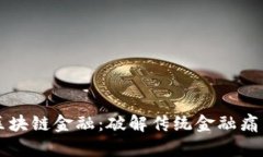 韩国引进区块链金融：破解传统金融痛点的新方