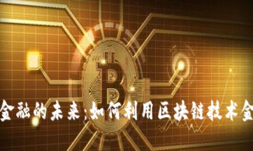 区块链金融的未来：如何利用区块链技术金融服务