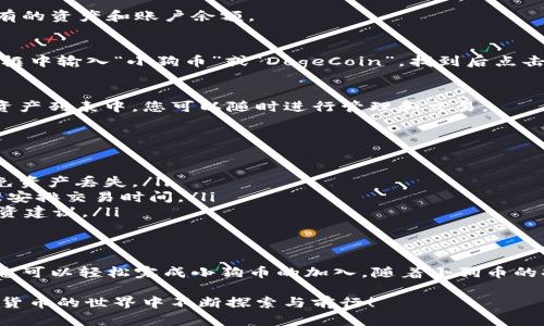 如何在TP钱包中轻松添加小狗币，快速解决您的加密资产管理难题

小狗币, TP钱包, 加密资产, 数字货币/guanjianci

一、什么是TP钱包？
TP钱包是一款广受欢迎的去中心化数字资产钱包，支持多种主流数字货币的存储与交易。它以用户友好的界面和高安全性著称，吸引了大量加密货币投资者和初学者。

二、小狗币（DogeCoin）简介
小狗币是一种基于比特币技术的加密货币，因其轻松幽默的社区文化而倍受欢迎。最初是为了作为一种“玩笑”币而创建，但由于其独特的品牌形象和活跃的社区，小狗币逐渐发展成为投资者关注的资产之一。

三、为什么选择在TP钱包中添加小狗币？
选择TP钱包添加小狗币的主要原因包括：
ul
    listrong安全性高：/strongTP钱包支持私钥本地存储，你的资产更加安全。/li
    listrong支持多种币种：/strong除了小狗币，TP钱包还支持多种主流及小众加密货币，方便资产管理。/li
    listrong用户友好：/strong即使是初学者也能轻松上手，体验良好的用户界面。/li
    listrong交易费用低：/strong相较于其他钱包，TP钱包的交易费用结构更具竞争力。/li
/ul

四、如何在TP钱包添加小狗币？
以下是详细步骤，帮助您在TP钱包中轻松添加小狗币：

h41. 下载和安装TP钱包/h4
首先，您需要从官方渠道下载并安装TP钱包应用。请确保您下载的是最新版本，以获得最佳的使用体验和安全保障。

h42. 创建或导入钱包/h4
如果您是第一次使用TP钱包，可以点击“创建钱包”。按照指引设置安全密码并备份助记词，以便日后恢复钱包。如果您已有钱包，可以选择“导入钱包”并根据提示操作。

h43. 进入钱包主界面/h4
成功创建或导入钱包后，您会进入到TP钱包的主界面。在这里，您可以查看自己已有的资产和账户余额。

h44. 添加小狗币/h4
在主界面上，寻找“添加币种”的选项，点击进入后，您将看到一个币种列表。在搜索框中输入“小狗币”或“DogeCoin”，找到后点击选择。

h45. 确认添加/h4
确认您选择的小狗币信息无误后，点击“添加”按钮。此时，小狗币将会出现在您的资产列表中，您可以随时进行管理和交易。

五、注意事项
在使用TP钱包添加和管理小狗币时，您需注意以下几点：
ul
    listrong安全性：/strong定期更新钱包软件，使用强密码，并备份助记词，避免资产丢失。/li
    listrong手续费：/strong在进行转账或交易时，关注平台提示的手续费，合理安排交易时间。/li
    listrong社群与信息：/strong加入小狗币相关社群，及时获取市场动态和投资建议。/li
/ul

六、总结
在TP钱包中添加小狗币的过程相对简单，尤其对于新手用户来说，通过以上步骤，您可以轻松完成小狗币的加入。随着小狗币的持续发展与社区壮大，相信越来越多的人会选择将小狗币纳入自己的投资组合中。

以上就是关于如何在TP钱包中添加小狗币的完整指南，希望能够帮助到您在数字货币的世界中不断探索与前行！