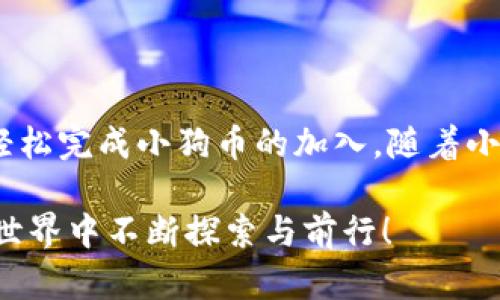 如何在TP钱包中轻松添加小狗币，快速解决您的加密资产管理难题

小狗币, TP钱包, 加密资产, 数字货币/guanjianci

一、什么是TP钱包？
TP钱包是一款广受欢迎的去中心化数字资产钱包，支持多种主流数字货币的存储与交易。它以用户友好的界面和高安全性著称，吸引了大量加密货币投资者和初学者。

二、小狗币（DogeCoin）简介
小狗币是一种基于比特币技术的加密货币，因其轻松幽默的社区文化而倍受欢迎。最初是为了作为一种“玩笑”币而创建，但由于其独特的品牌形象和活跃的社区，小狗币逐渐发展成为投资者关注的资产之一。

三、为什么选择在TP钱包中添加小狗币？
选择TP钱包添加小狗币的主要原因包括：
ul
    listrong安全性高：/strongTP钱包支持私钥本地存储，你的资产更加安全。/li
    listrong支持多种币种：/strong除了小狗币，TP钱包还支持多种主流及小众加密货币，方便资产管理。/li
    listrong用户友好：/strong即使是初学者也能轻松上手，体验良好的用户界面。/li
    listrong交易费用低：/strong相较于其他钱包，TP钱包的交易费用结构更具竞争力。/li
/ul

四、如何在TP钱包添加小狗币？
以下是详细步骤，帮助您在TP钱包中轻松添加小狗币：

h41. 下载和安装TP钱包/h4
首先，您需要从官方渠道下载并安装TP钱包应用。请确保您下载的是最新版本，以获得最佳的使用体验和安全保障。

h42. 创建或导入钱包/h4
如果您是第一次使用TP钱包，可以点击“创建钱包”。按照指引设置安全密码并备份助记词，以便日后恢复钱包。如果您已有钱包，可以选择“导入钱包”并根据提示操作。

h43. 进入钱包主界面/h4
成功创建或导入钱包后，您会进入到TP钱包的主界面。在这里，您可以查看自己已有的资产和账户余额。

h44. 添加小狗币/h4
在主界面上，寻找“添加币种”的选项，点击进入后，您将看到一个币种列表。在搜索框中输入“小狗币”或“DogeCoin”，找到后点击选择。

h45. 确认添加/h4
确认您选择的小狗币信息无误后，点击“添加”按钮。此时，小狗币将会出现在您的资产列表中，您可以随时进行管理和交易。

五、注意事项
在使用TP钱包添加和管理小狗币时，您需注意以下几点：
ul
    listrong安全性：/strong定期更新钱包软件，使用强密码，并备份助记词，避免资产丢失。/li
    listrong手续费：/strong在进行转账或交易时，关注平台提示的手续费，合理安排交易时间。/li
    listrong社群与信息：/strong加入小狗币相关社群，及时获取市场动态和投资建议。/li
/ul

六、总结
在TP钱包中添加小狗币的过程相对简单，尤其对于新手用户来说，通过以上步骤，您可以轻松完成小狗币的加入。随着小狗币的持续发展与社区壮大，相信越来越多的人会选择将小狗币纳入自己的投资组合中。

以上就是关于如何在TP钱包中添加小狗币的完整指南，希望能够帮助到您在数字货币的世界中不断探索与前行！