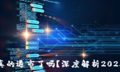   区块链金融真的退市了吗？深度解析2023年市场