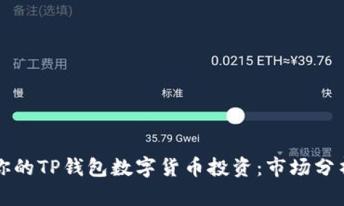 如何选择最适合你的TP钱包数字货币投资：市场分析与用户痛点解决