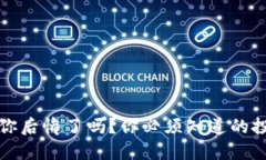 区块链游戏让你后悔了吗？你必须知道的投资风