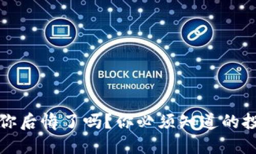 区块链游戏让你后悔了吗？你必须知道的投资风险与回报