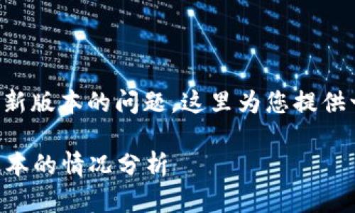 关于TP钱包是否会自动更新版本的问题，这里为您提供一份详细解答和相关信息。

### TP钱包自动更新版本的情况分析