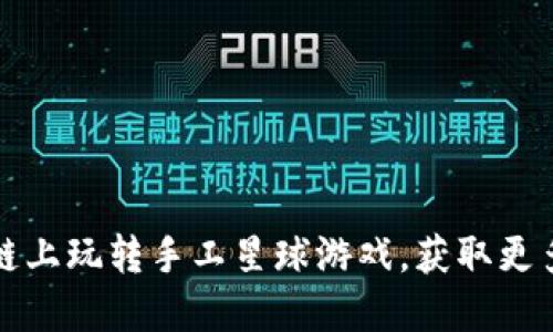 如何在区块链上玩转手工星球游戏，获取更多乐趣与收益