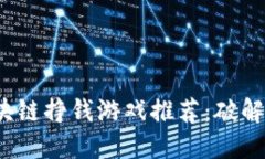 2023年区块链挣钱游戏推荐：破解赚钱新玩法