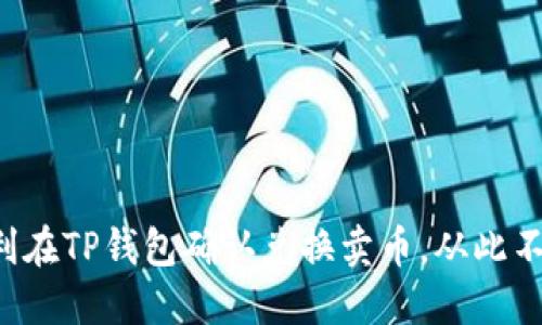 如何顺利在TP钱包确认兑换卖币，从此不再迷茫！