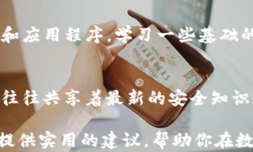 
为什么TP钱包提币后被转走？教你如何保护数字资产安全

TP钱包, 提币安全, 数字资产保护, 钱包被盗/guanjianci

第一部分：TP钱包概述
TP钱包，作为一种流行的数字资产管理工具，越来越多的人选择使用它来存储和管理他们的加密货币。然而，随着虚拟货币市场的蓬勃发展，安全问题也随之浮出水面。很多用户在使用TP钱包时，会有钱包提币后被转走的困惑和不安，这篇文章将从多个方面探讨原因和解决方案。

第二部分：TP钱包安全性分析
TP钱包的设计初衷是为了方便用户管理数字资产，但其安全性来自多个因素。首先，TP钱包使用了高强度的加密技术来保护用户的私钥和交易数据，然而，尽管技术再先进，用户的安全意识至关重要。很多攻击往往是因为用户自己的疏忽，比如密码过于简单或者在不安全的网络环境中进行交易。

第三部分：提币后为何被转走的常见原因

h41. 钓鱼攻击/h4
钓鱼攻击是数字货币生态中最常见的安全威胁之一。黑客通过伪造网站或者发送假链接诱使用户输入自己的私钥或者密码。一旦用户上当，黑客便可以轻易地转移用户的钱包中的资产。

h42. 恶意软件/h4
用户在访问某些网站或者下载不安全的应用程序时，可能无意中下载恶意软件。这些软件会监视用户的操作，窃取用户的私人信息和钱包密码，从而导致资产被转走。

h43. 社交工程/h4
社交工程手段更加隐蔽，攻击者可能通过伪装成可信的朋友或客服人员，来获取用户的信任，进而骗取用户的密码或其他安全信息。

第四部分：如何保护你的TP钱包安全

h41. 定期更新密码/h4
首先，确保你的TP钱包账户密码复杂且定期更换，避免使用常见的密码，增加密码的复杂度，例如使用数字、字母和特殊字符的组合。

h42. 启用双重认证/h4
许多钱包都提供双重认证功能，启用后在进行重要操作时会要求输入额外的验证码，这会增加安全层级，降低资产被盗的风险。

h43. 使用硬件钱包/h4
对于大额数字资产的存储，建议使用硬件钱包。硬件钱包能够隔离网络环境，提供更高的安全性。

h44. 警惕钓鱼链接与社交工程攻击/h4
始终保持警惕，不要随意点击未知来源的链接，也不要轻易相信陌生人的信息。尽量通过官方渠道来获取帮助。

第五部分：总结与建议
TP钱包为用户提供了方便快捷的数字资产管理体验，但是用户在使用过程中仍需提高警惕。定期评估个人的安全措施，及时更新系统和应用程序，学习一些基础的网络安全知识，才是保护自己资产的最佳方式。 

扩展阅读与社区资源
对于希望进一步了解数字资产安全的用户，建议关注相关的论坛和社区，如比特币论坛或加密货币安全的社交媒体群组，这些平台上往往共享着最新的安全知识和技巧，能够帮助你更好地保护你的资产。

总之，提升安全意识，了解潜在的安全威胁，并采取必要的预防措施，才能更好地保护你的TP钱包和数字资产。希望这篇文章能够为你提供实用的建议，帮助你在数字货币的世界中更加安全、顺利地前行。