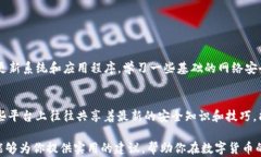 为什么TP钱包提币后被转走？教你如何保护数字资