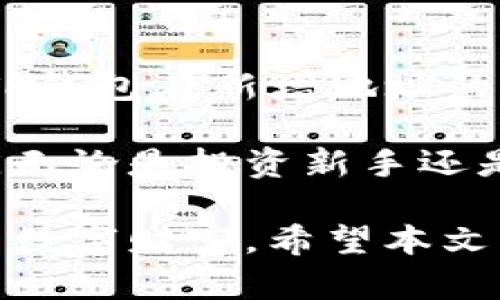   TP钱包新增地址的多重用处，助你轻松管理数字资产 / 

 guanjianci TP钱包, 新增地址, 数字资产, 钱包管理 /guanjianci 

一、TP钱包新增地址的基础功能介绍
TP钱包（Trust Wallet）作为一款广受欢迎的数字资产管理工具，允许用户存储和管理各种区块链资产。在TP钱包中，新增地址为用户提供了一个便捷的方式来管理和使用他们的数字资产。通过新增地址，用户不仅可以分散存储资产，还能更好地实现资金的管理与调动。

二、为何需要新增地址？
在使用TP钱包的过程中，有许多场景会让用户需要新增地址。首先，对于活跃投资者和交易者来说，新增地址可以帮助他们更好地分类资产。比如，你可以为长期投资的资产创建一个地址，同时为短期交易的资产创建另一个地址，这样可以有效避免资金混淆。

三、资产管理的灵活性
新增地址可以带来更高的资产管理灵活性。当你在TP钱包中新增地址时，实际上可以为每种不同的资产或者交易策略构建独立的存储空间。这意味着，当你进行不同种类的交易或投资时，不必一遍又一遍地在一个地址中寻找。想象一下，如果你的地址中充斥着各种代币和交易记录，管理将会变得多么繁琐！

四、隐私保护的重要性
使用多个地址的一个主要好处是隐私的保护。通过新增地址，用户可以避免外部人士轻易地追踪其所有交易记录。在区块链上，每一个交易都是公开可见的，但如果你使用多个地址，那么即使某个人查到了你的某一个地址，也无法轻易获得你在其他地址上的资产信息，从而提升了你的隐私保护。

五、适应多种场景的使用
新增地址在不同的使用场景中都具有重要的意义。例如，对于那些涉及多方合作的项目，团队成员可以为每个人创建独立地址，以便管理分配给各自的资金。这种方式不仅显得清晰明了，同时也有助于提高工作效率。

六、与去中心化应用（DApp）的结合
TP钱包与众多去中心化应用（DApp）相结合，通过新增地址，用户可以方便地在不同的DApp中进行操作。例如，你可以在一个地址上使用DeFi应用进行借贷，而在另一个地址上参与NFT市场的交易。这样的分隔让用户能够更高效地规划他们在不同领域的投资策略，同时降低了失误风险。

七、如何新增地址的操作步骤
在TP钱包中新增地址的操作非常简单，通过以下步骤即可实现：
ol
  li打开TP钱包应用，进入“设置”选项。/li
  li选择“钱包管理”，然后点击“新增地址”。/li
  li根据提示输入相关信息并确认。完成后即可看到新的钱包地址生成。/li
/ol
以上步骤虽然简单，但对于新手用户来说，仍然需要谨慎操作，确保信息的准确无误。

八、新增地址的安全性考虑
虽然新增地址带来许多便利，但用户在操作时仍需注意安全问题。每个地址都有其私钥，用于确保资产的安全性。因此，当你创建新的地址时，务必妥善保管好私钥，确保不会被他人获取。

九、总结与未来展望
TP钱包新增地址的功能为用户的数字资产管理提供了更多选择，从隐私保护到灵活管理，应有尽有。未来，随着技术的不断发展，我们有望看到TP钱包在新增地址的功能和安全性方面做出更进一步的创新。例如，增强的多签名安全性和更便捷的资产分配工具，都将进一步提升用户体验。

在这个快速发展的数字时代，区块链和加密货币已经成为投资新宠。合理利用TP钱包新增地址的功能，将帮助用户提升资产管理效率与安全性。无论是投资新手还是资深交易者，都不妨尝试这一功能，让你的数字资产管理更加轻松和高效。

通过上述内容，大家不难发现，TP钱包新增地址功能的复杂性与实用性，并非仅仅是一项技术上的创新，更多是为了帮助用户更好地驾驭他们的数字财富。希望本文能够帮助到正在探索数字资产之路的你！