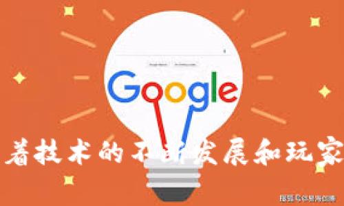 区块链游戏是将区块链技术与游戏设计相结合的一种新兴形式。它利用区块链的去中心化、透明性和不可篡改的特点，为玩家提供全新的游戏体验。在这些游戏中，玩家的资产（如角色、道具、皮肤）通常以加密货币的形式存在于区块链上，这意味着玩家可以真正拥有自己的虚拟资产，并在游戏外自由交易。

### 基本概念

1. **区块链技术**：区块链是一种分布式架构的数据库，可以安全地记录交易和信息，用于确保数据的安全性和透明性。这使得游戏中的每一项资产都能被玩家所真正拥有。

2. **数字资产**：在区块链游戏中，所有的游戏资产都被转化为数字资产，通常以NFT（非同质化代币）的形式存在。这意味着每个资产都是独一无二的，不能被替代或复制。

3. **去中心化**：与传统游戏不同，区块链游戏通常不依赖于单一的中心化服务器，而是通过多个节点分布式存储数据。这减少了游戏被攻击和操控的风险。

4. **玩家主权**：区块链给予玩家对其游戏资产的完全控制权，玩家可以自由买卖、交换，甚至转让他们的数字资产，而不需要开发者的干预。

### 区块链游戏的优势

1. **资产的真正拥有权**：
   在传统游戏中，虽然玩家可以获得游戏中的物品，但这些物品通常是开发商的财产，而玩家仅仅是使用权。在区块链游戏中，玩家真正拥有这些资产，可以转手出售或者永久保留。

2. **透明的交易机制**：
   所有的交易记录都会被写入区块链，任何人都可以查看，确保交易的真实性和合理性，降低了欺诈和操控的可能性。

3. **新增的经济模型**：
   很多区块链游戏引入了Play-to-Earn（玩赚）机制，玩家不仅仅是为了游戏的乐趣而参与，而是能够通过游戏获得实际的经济收益。

4. **跨平台操作**：
   区块链游戏通常是跨平台的，玩家的资产可以在不同的游戏之间进行转移。这种互操作性为玩家提供了更多的选择和灵活性。

### 区块链游戏的挑战

1. **技术门槛**：
   尽管区块链游戏的用户界面正在变得更加友好，但对于许多玩家来说，理解区块链及其操作仍然存在一定的学习曲线。

2. **市场波动性**：
   基于区块链的资产价格可能会受到市场波动的影响，导致玩家在游戏中获得的收益不稳定。

3. **法律和监管问题**：
   各国对区块链和虚拟货币的监管政策尚未统一，可能会对游戏的运营产生不确定性。

### 未来发展方向

随着技术的进步和玩家需求的变化，区块链游戏有可能朝着更具创新性的方向发展。可能的趋势包括：

1. **增强用户体验**：
   更多的开发者将致力于提高游戏的可玩性和趣味性，而不仅仅是依靠经济利益吸引玩家。

2. **多元化的货币体系**：
   随着区块链技术的不断发展，将出现越来越多的虚拟货币和资产类型，赋予玩家更多的选择。

3. **社群建立**：
   游戏开发者和玩家之间的互动与合作会越来越多，形成更紧密的社群，为游戏的持续发展提供支持。

### 结论

总而言之，区块链游戏不仅为玩家提供了更加真实的游戏体验，还创造了新的经济生态。虽然尚处于发展的初期阶段，但其潜力令人期待。随着技术的不断发展和玩家群体的扩大，未来的区块链游戏将可能会在更多层面上影响传统游戏市场。