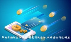华为区块链金融网络：颠覆传统金融，提升安全
